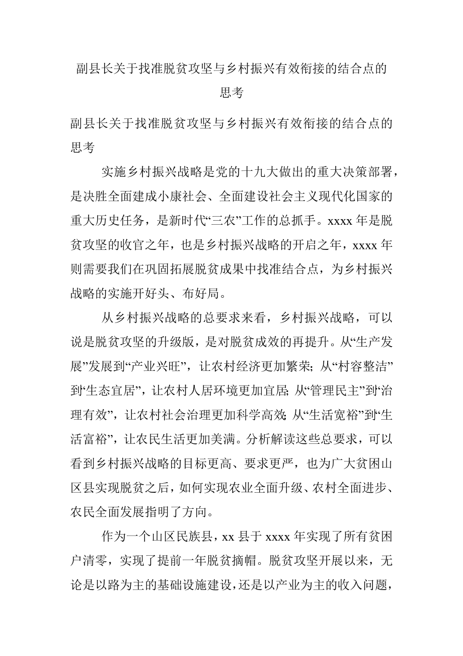 副县长关于找准脱贫攻坚与乡村振兴有效衔接的结合点的思考.docx_第1页