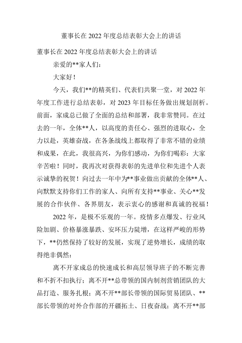 董事长在2022年度总结表彰大会上的讲话.docx_第1页