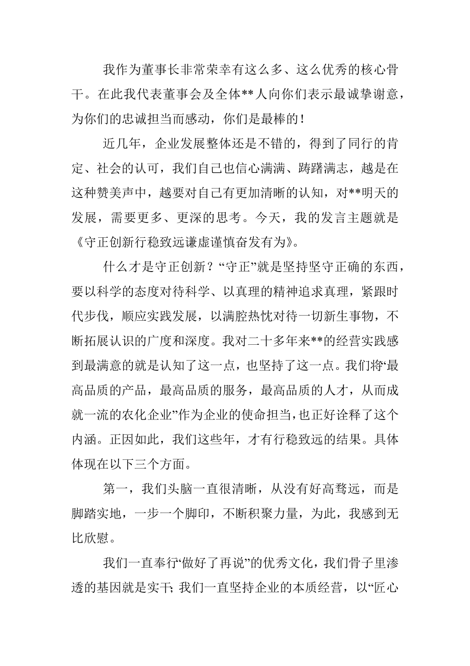 董事长在2022年度总结表彰大会上的讲话.docx_第3页