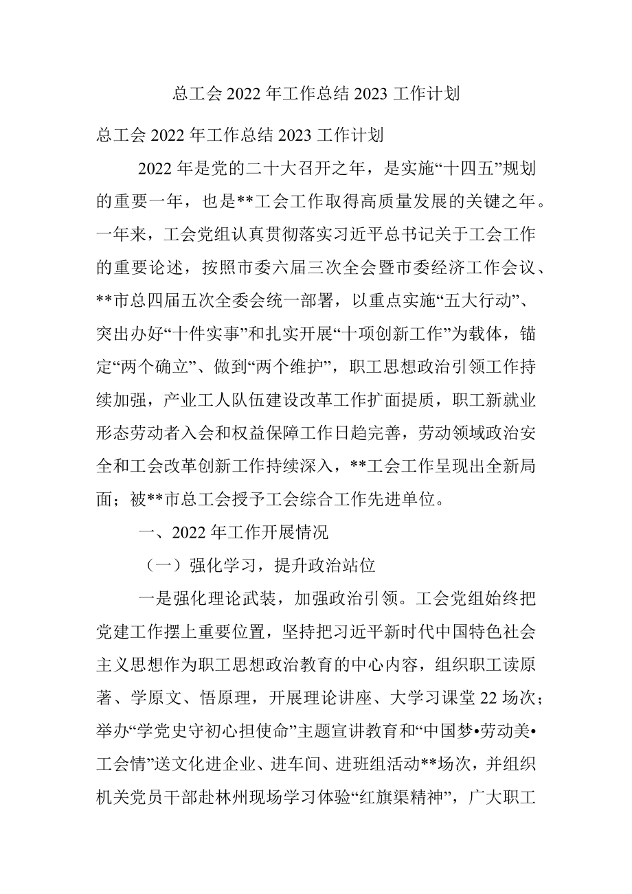 总工会2022年工作总结2023工作计划_1.docx_第1页