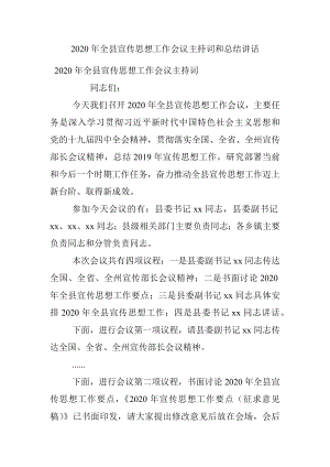 2020年全县宣传思想工作会议主持词和总结讲话.docx