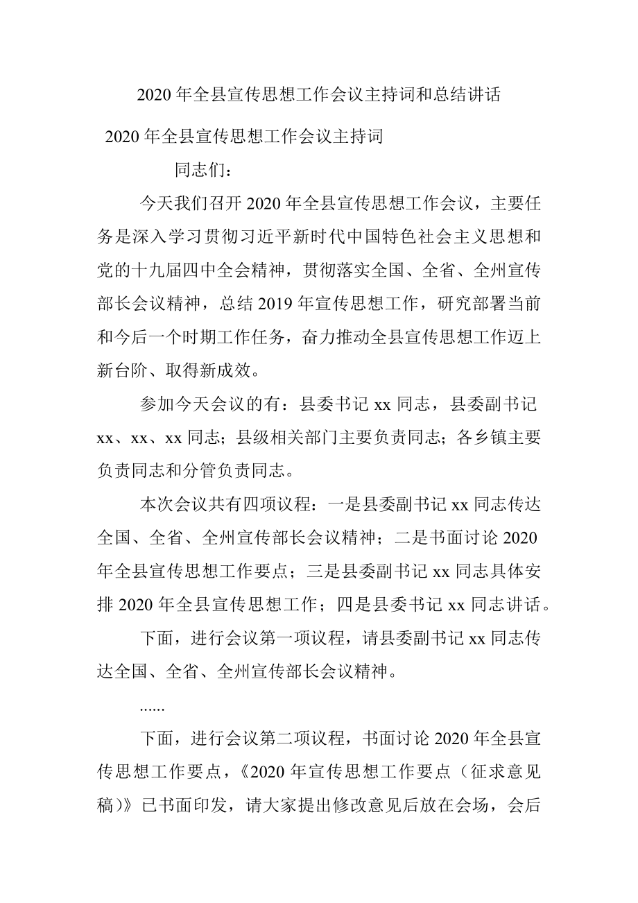 2020年全县宣传思想工作会议主持词和总结讲话.docx_第1页