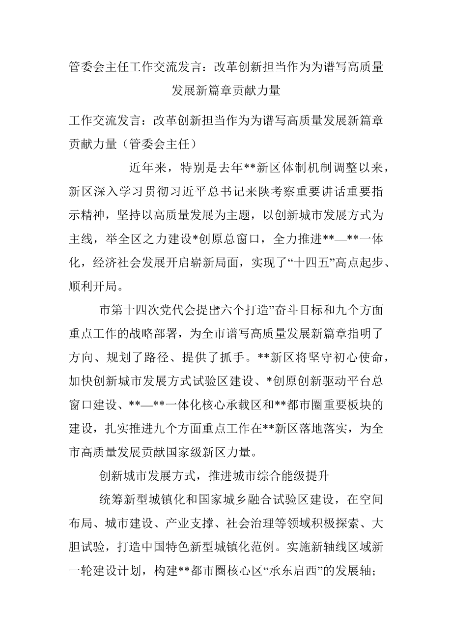 管委会主任工作交流发言：改革创新担当作为为谱写高质量发展新篇章贡献力量.docx_第1页