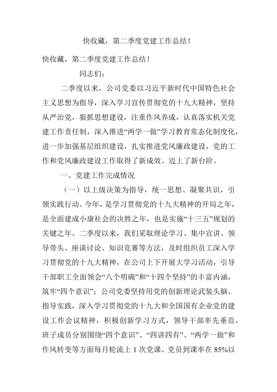 快收藏第二季度党建工作总结！.docx_第1页