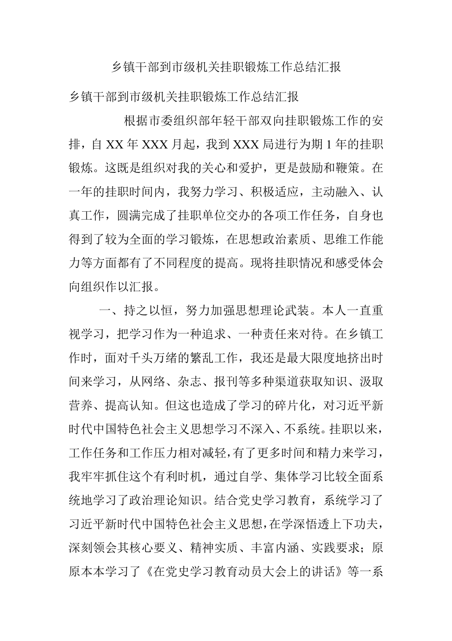 乡镇干部到市级机关挂职锻炼工作总结汇报.docx_第1页