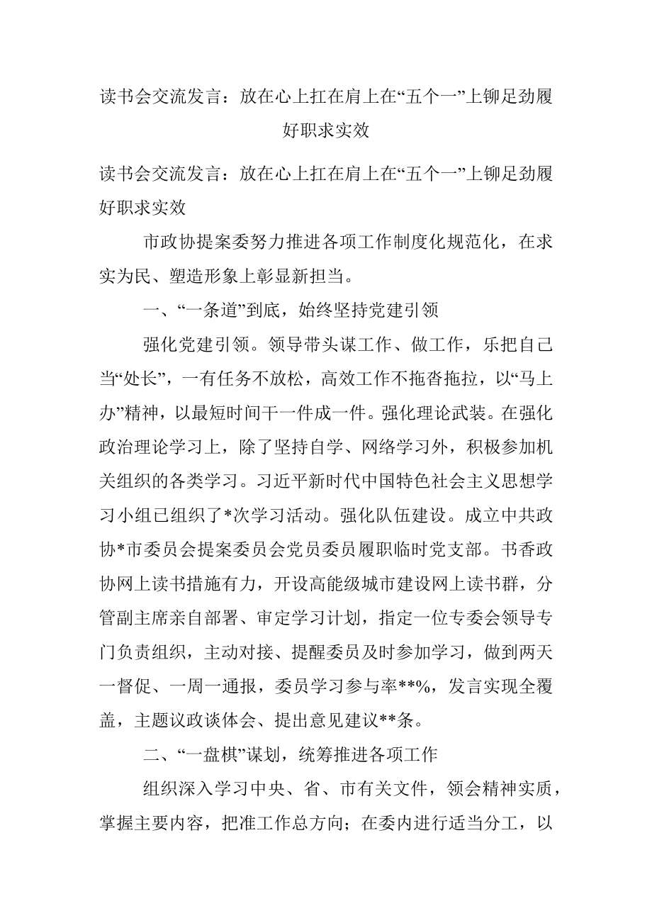 读书会交流发言：放在心上扛在肩上在“五个一”上铆足劲履好职求实效.docx_第1页