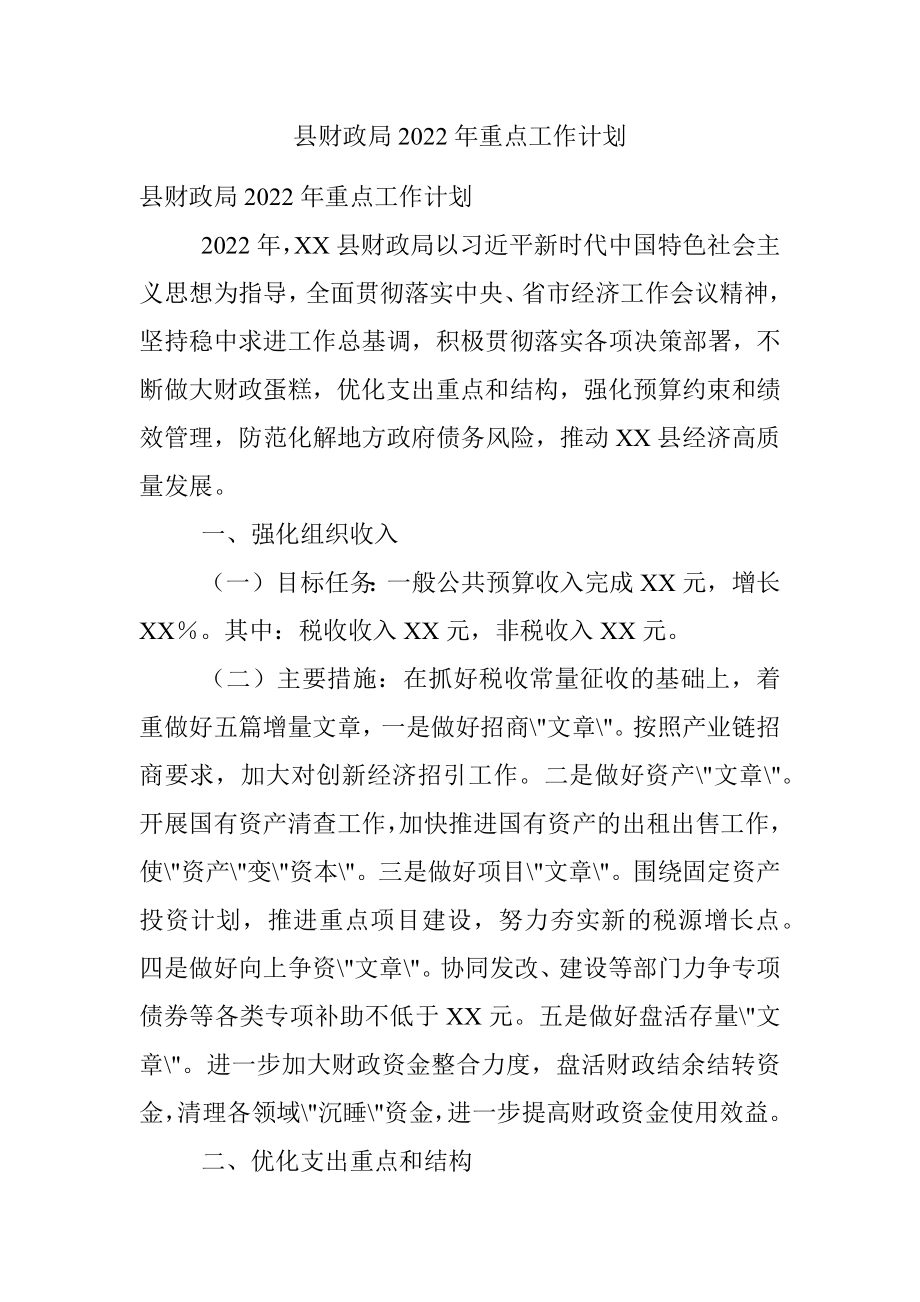 县财政局2022年重点工作计划.docx_第1页