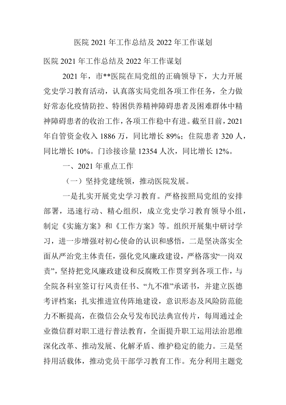 医院2021年工作总结及2022年工作谋划.docx_第1页