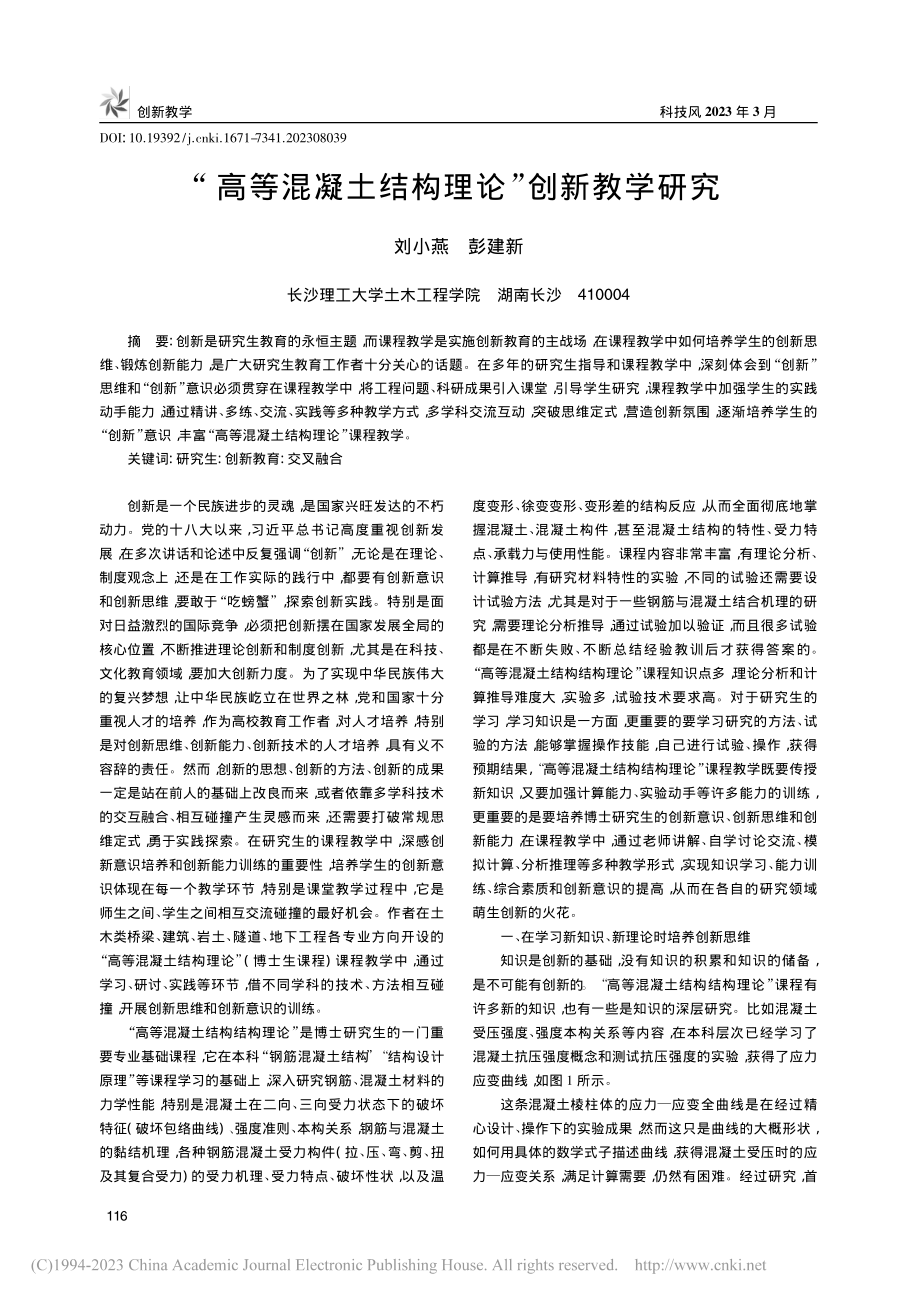 “高等混凝土结构理论”创新教学研究_刘小燕.pdf_第1页