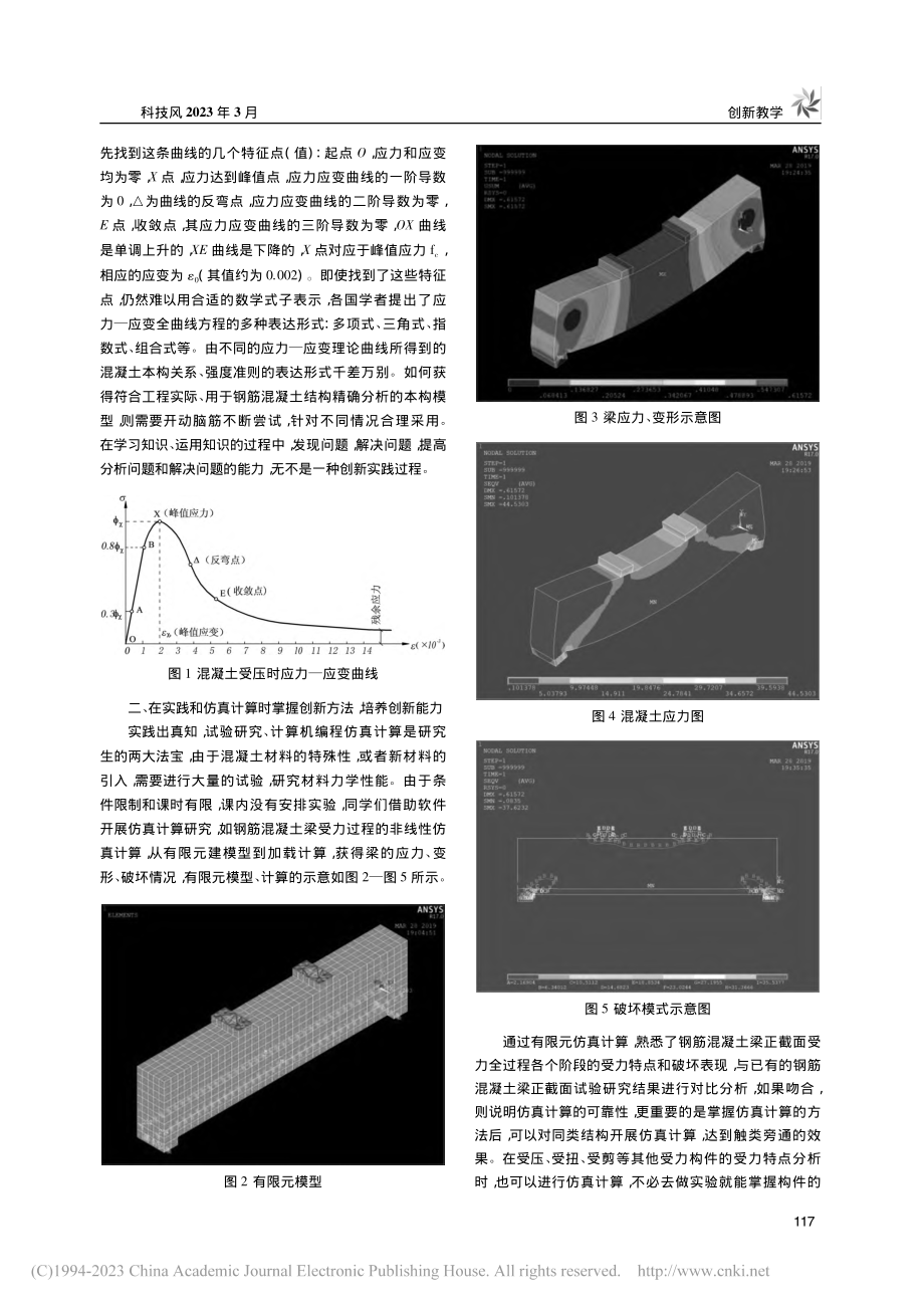 “高等混凝土结构理论”创新教学研究_刘小燕.pdf_第2页