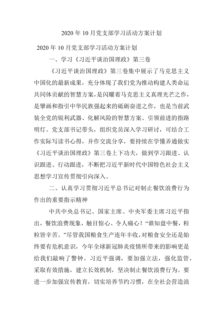 2020年10月党支部学习活动方案计划.docx_第1页