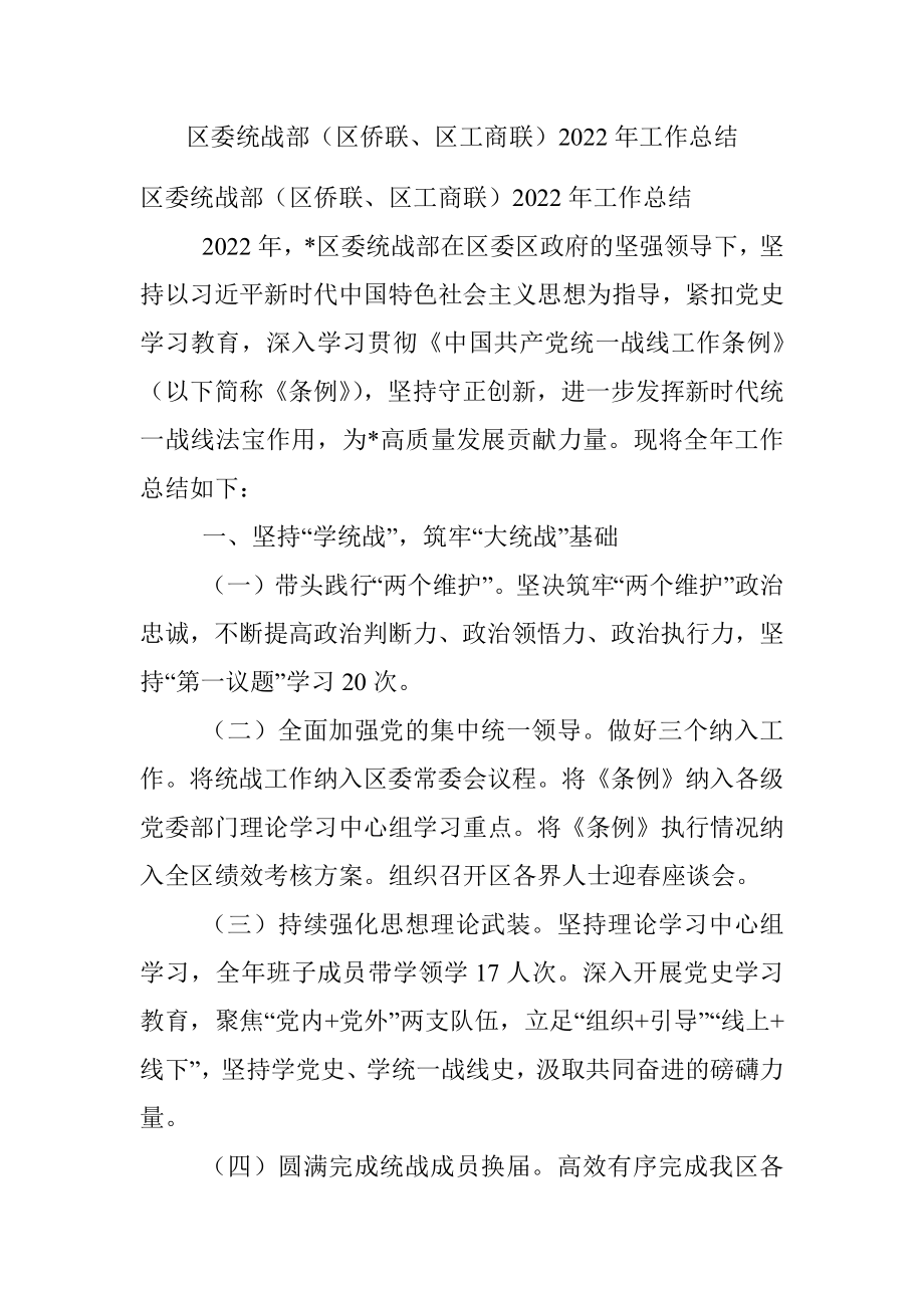 区委统战部（区侨联、区工商联）2022年工作总结.docx_第1页