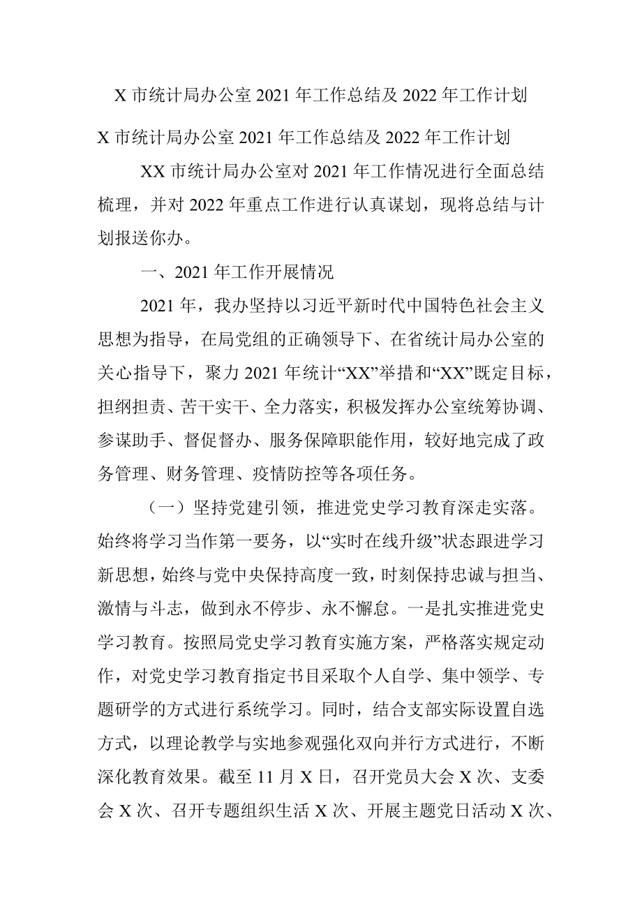 X市统计局办公室2021年工作总结及2022年工作计划.docx_第1页