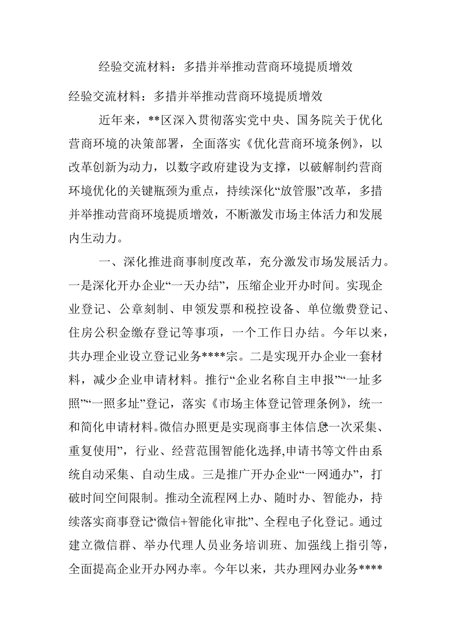 经验交流材料：多措并举推动营商环境提质增效.docx_第1页