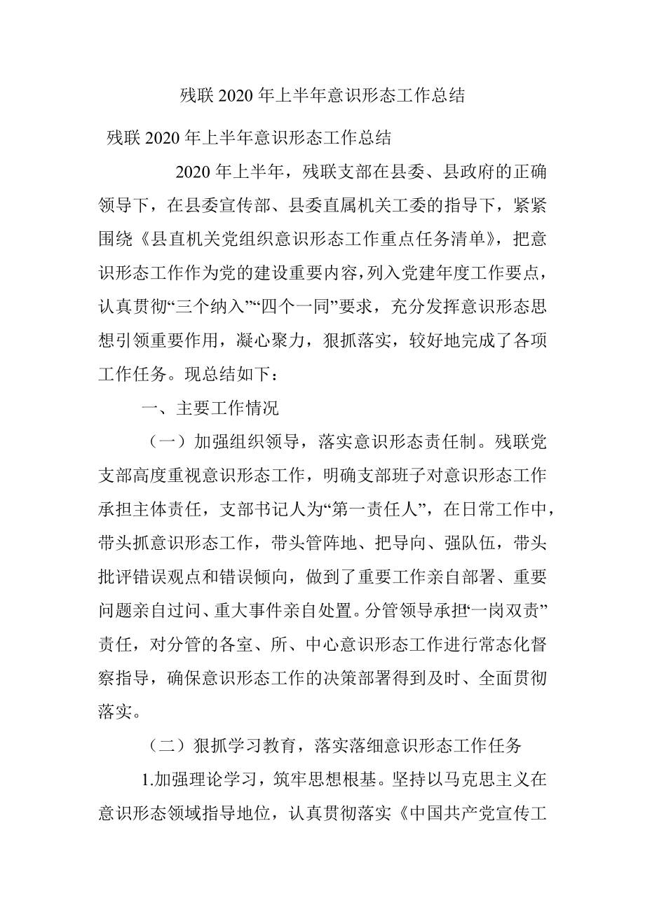 残联2020年上半年意识形态工作总结.docx_第1页