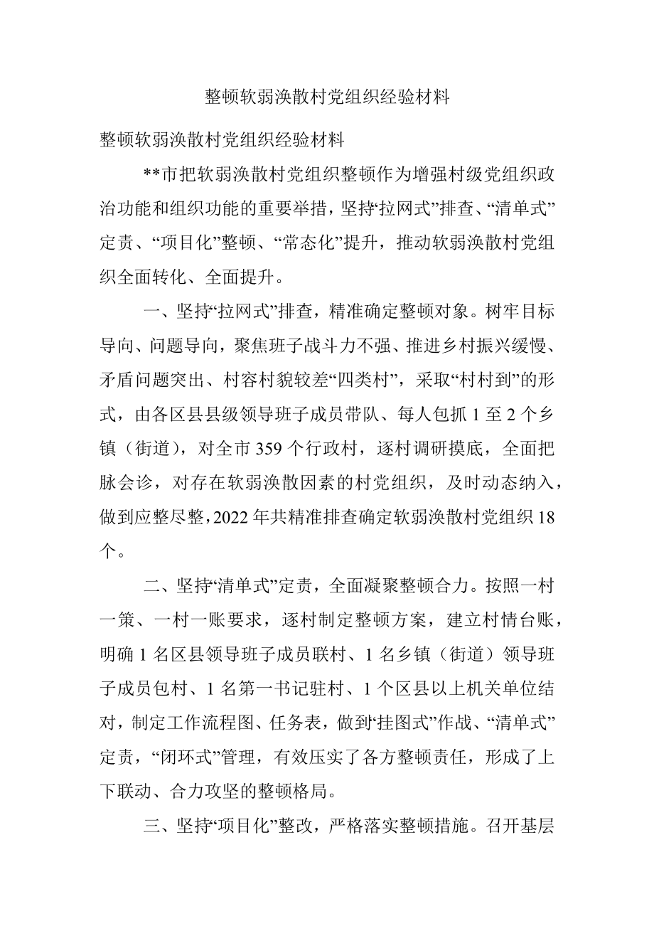 整顿软弱涣散村党组织经验材料.docx_第1页