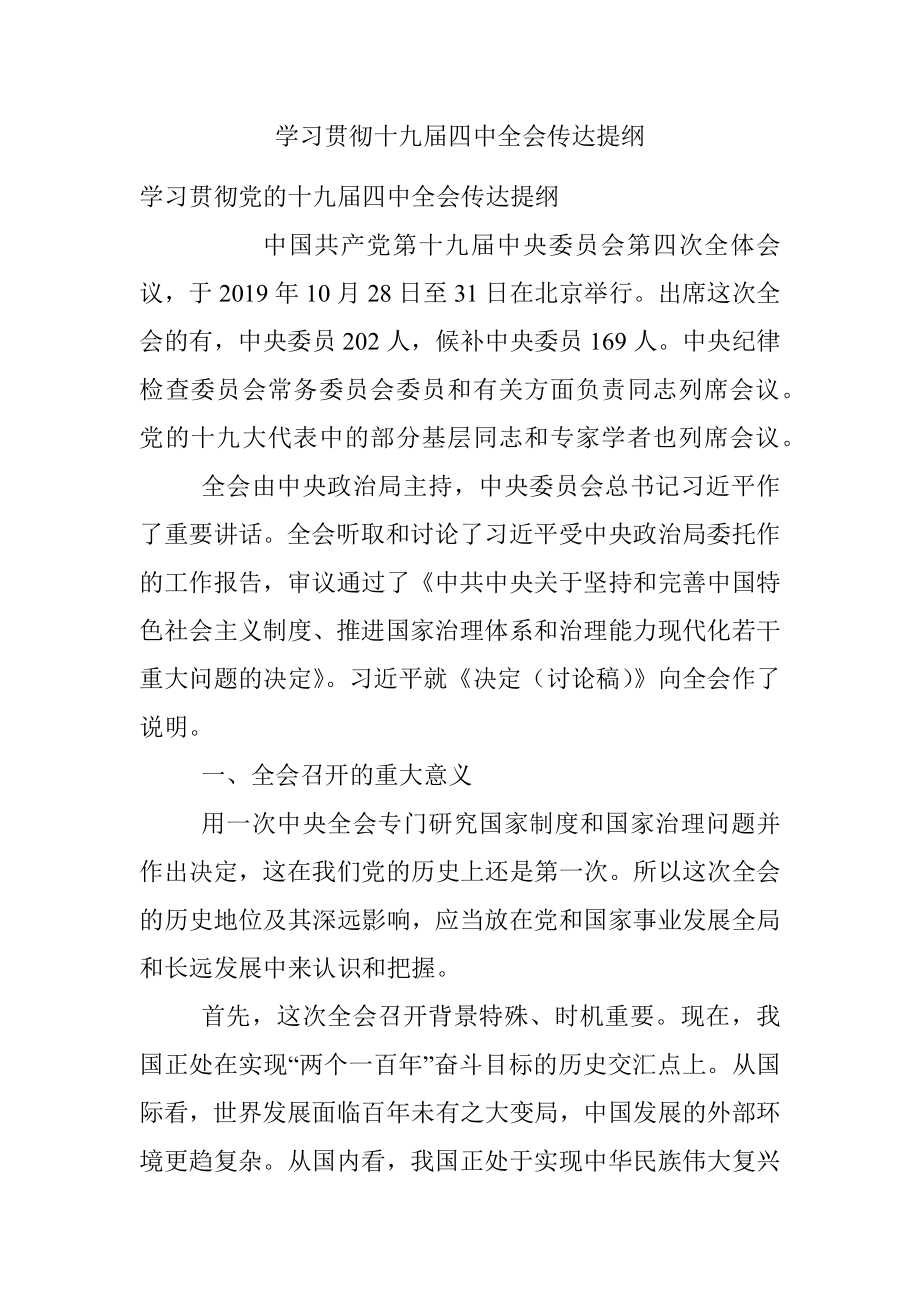 学习贯彻十九届四中全会传达提纲.docx_第1页