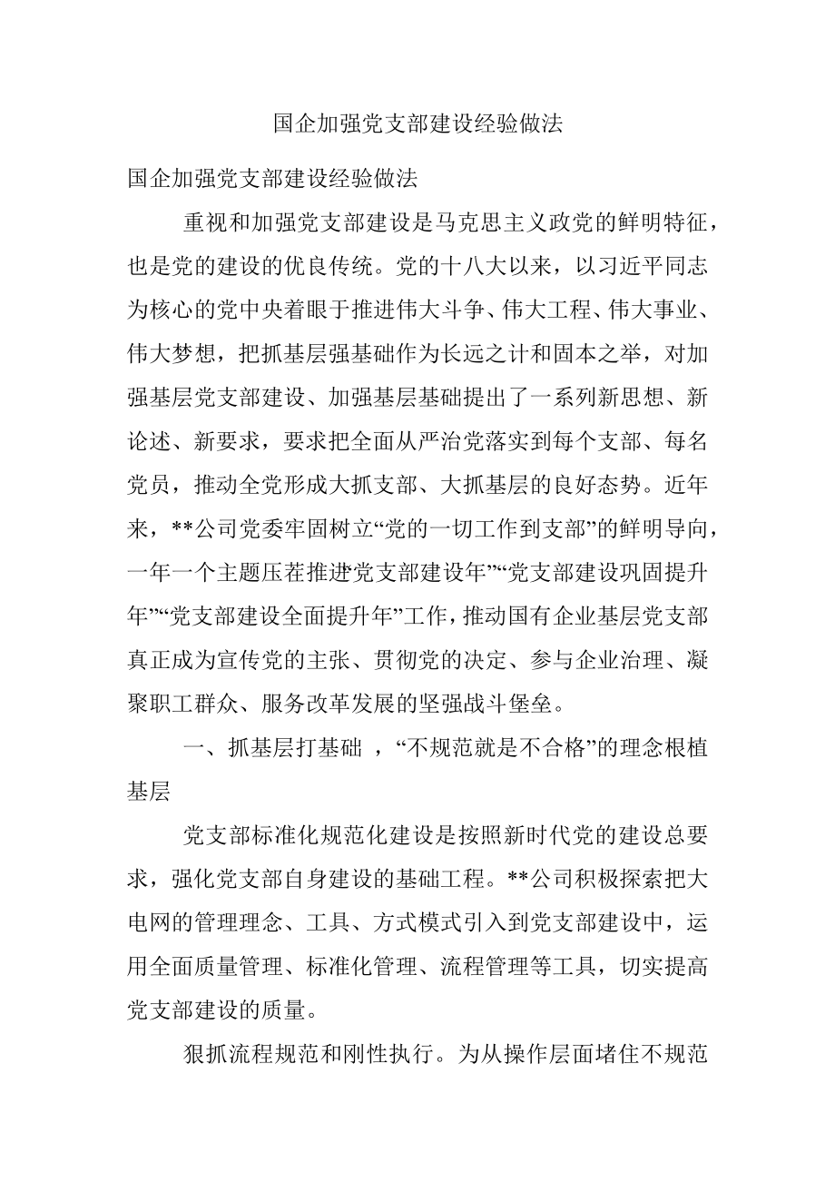 国企加强党支部建设经验做法.docx_第1页