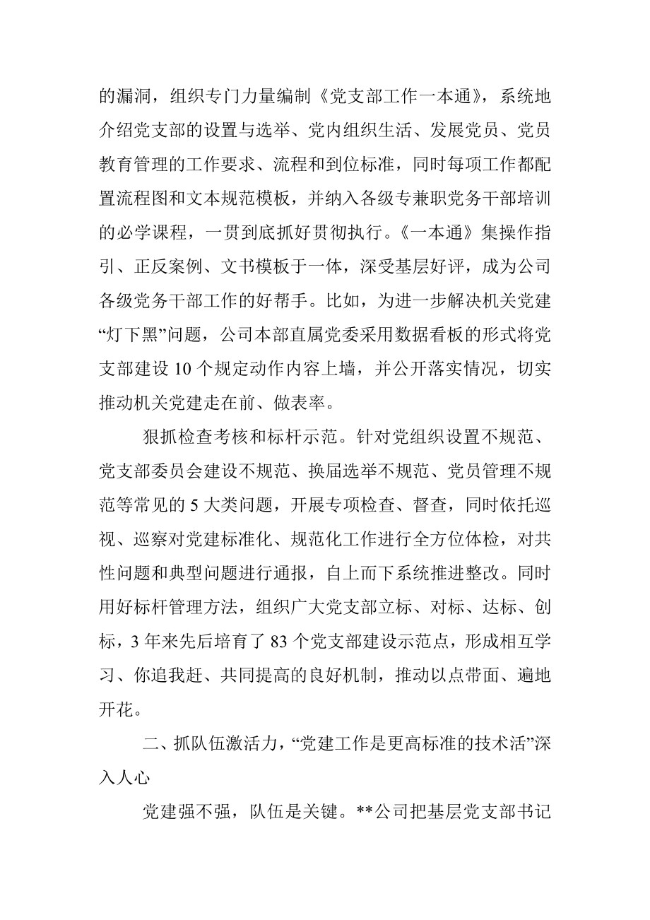 国企加强党支部建设经验做法.docx_第2页