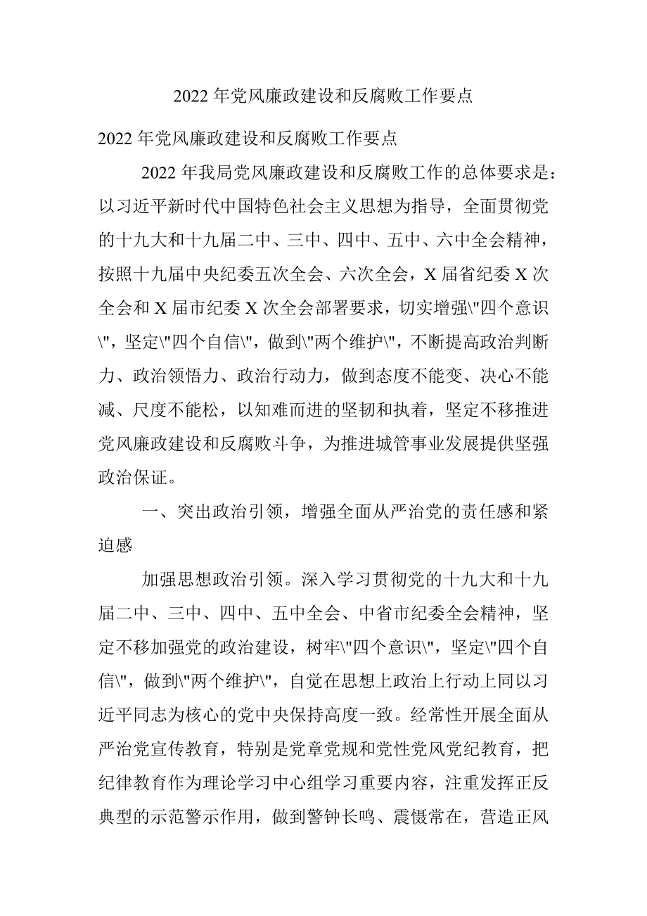 2022年党风廉政建设和反腐败工作要点_1.docx_第1页