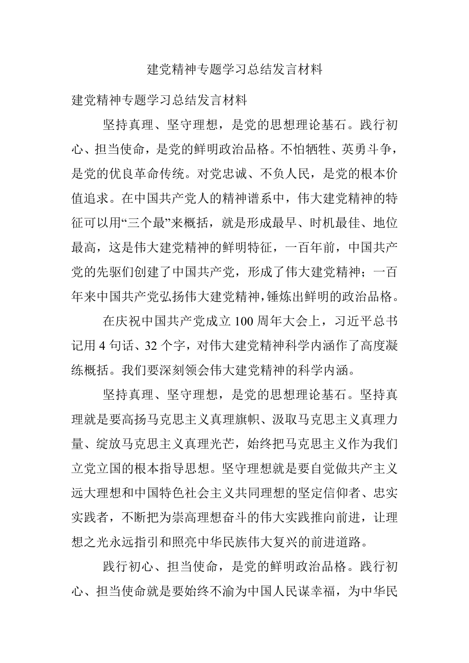 建党精神专题学习总结发言材料.docx_第1页