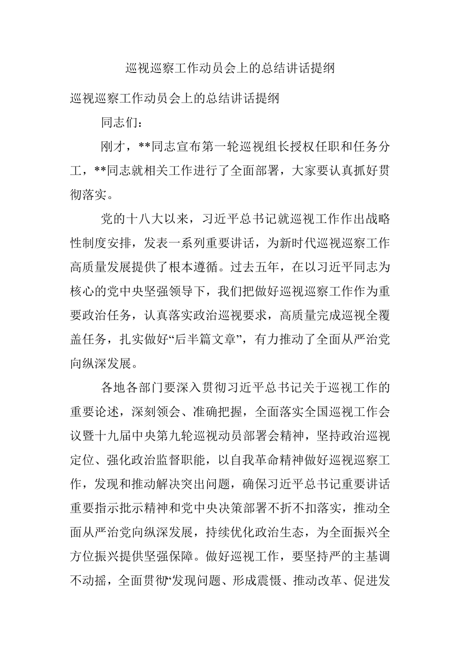 巡视巡察工作动员会上的总结讲话提纲.docx_第1页