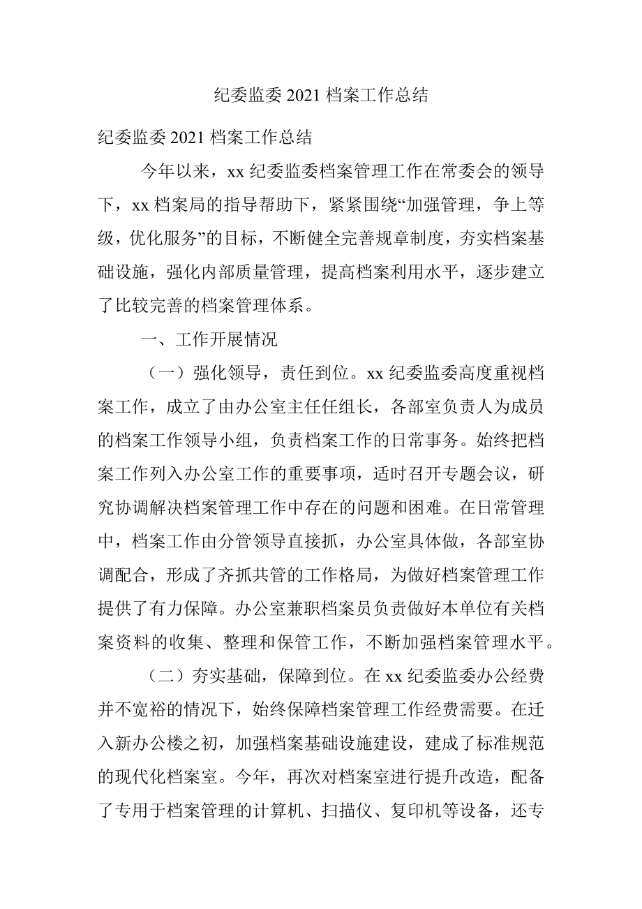 纪委监委2021档案工作总结.docx_第1页