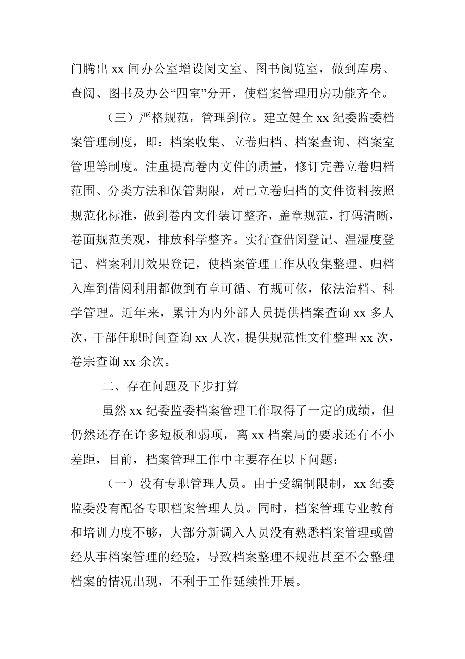 纪委监委2021档案工作总结.docx_第2页