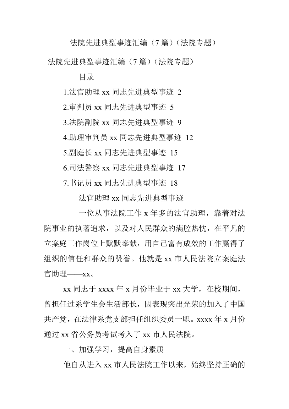 法院先进典型事迹汇编（7篇）（法院专题）.docx_第1页