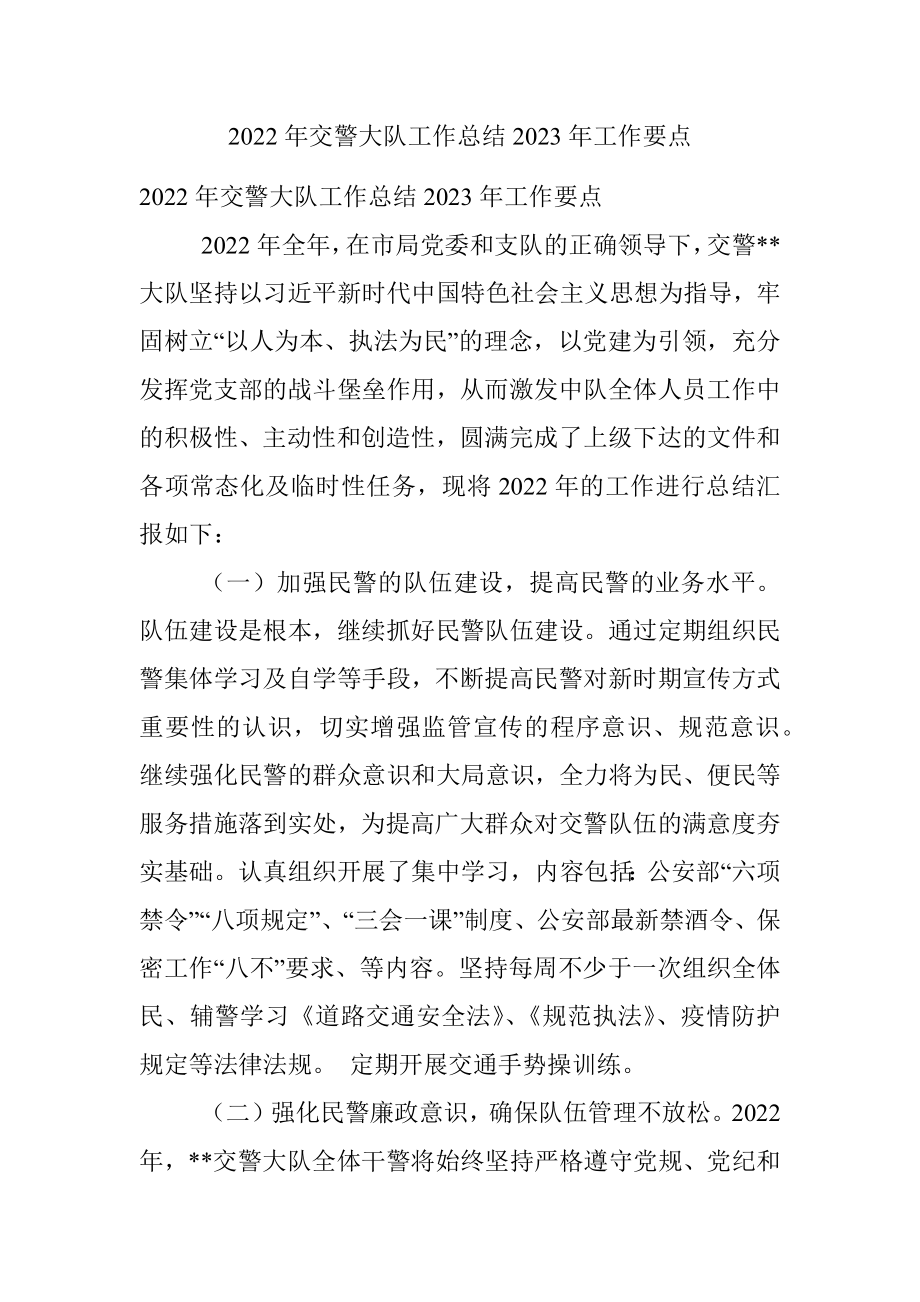 2022年交警大队工作总结2023年工作要点.docx_第1页