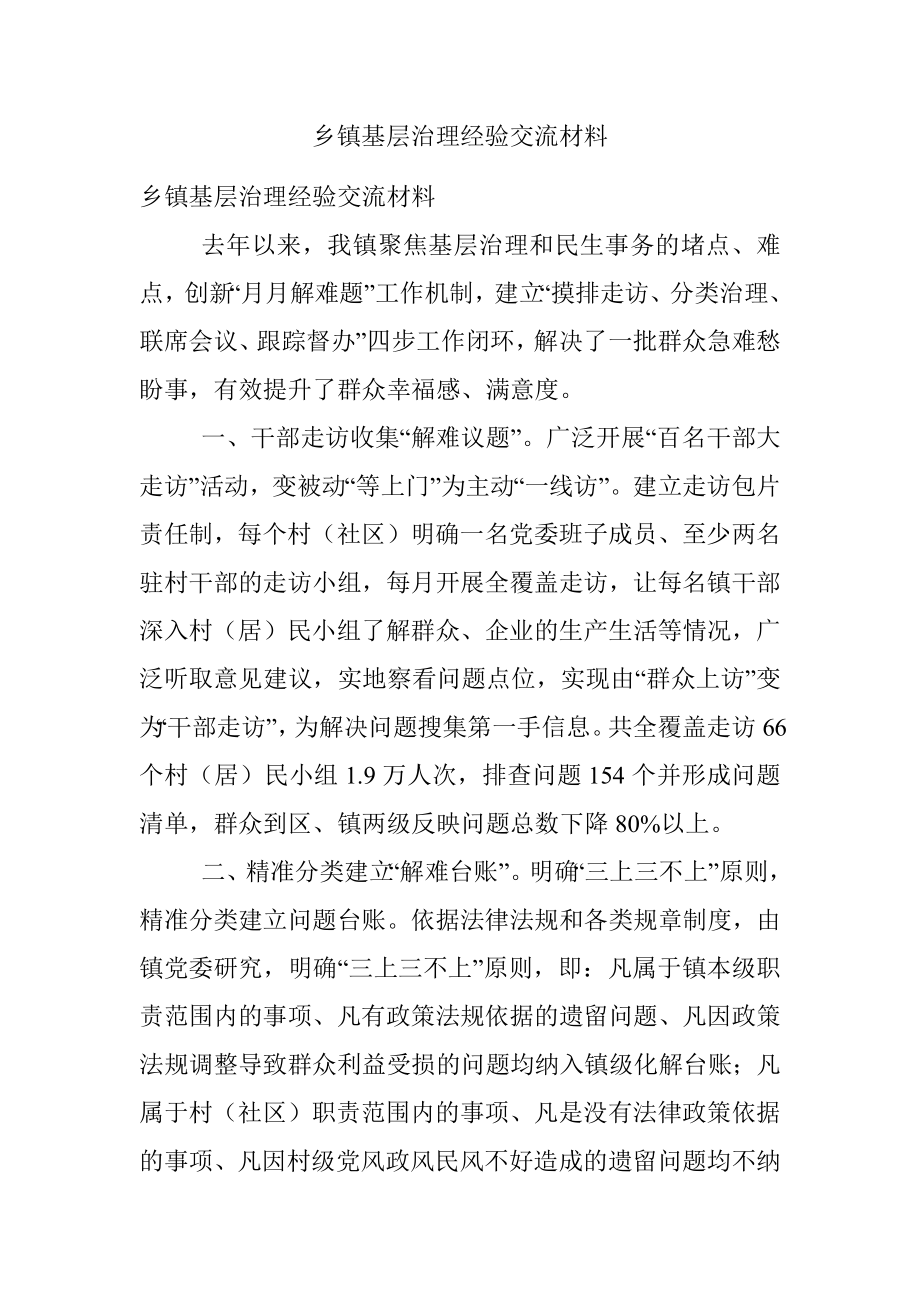 乡镇基层治理经验交流材料.docx_第1页