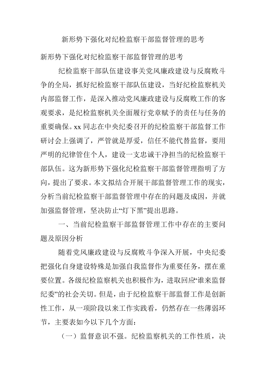 新形势下强化对纪检监察干部监督管理的思考.docx_第1页