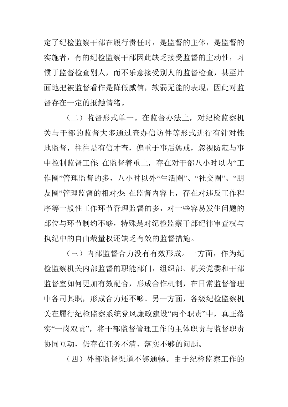 新形势下强化对纪检监察干部监督管理的思考.docx_第2页