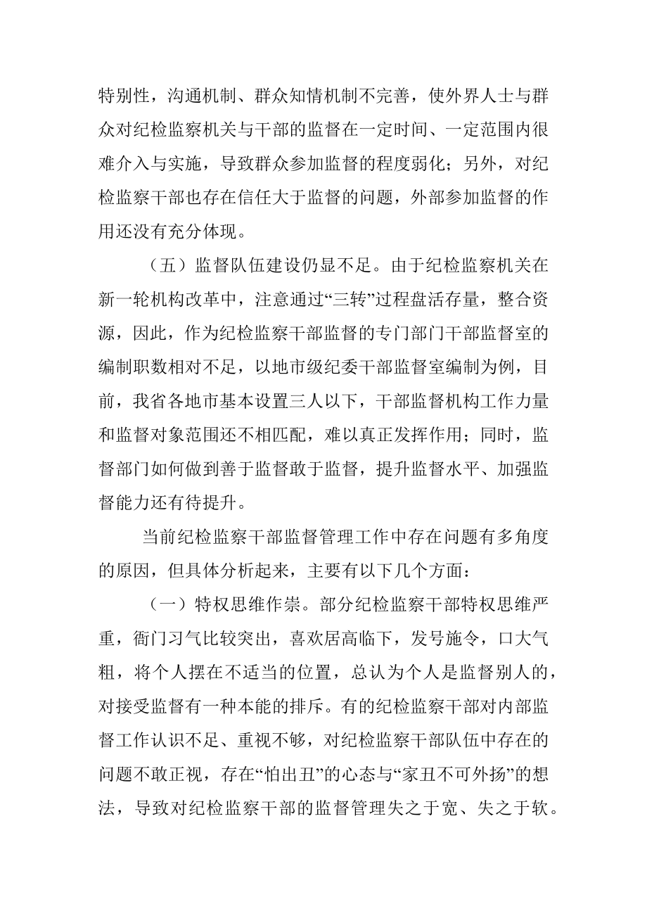 新形势下强化对纪检监察干部监督管理的思考.docx_第3页