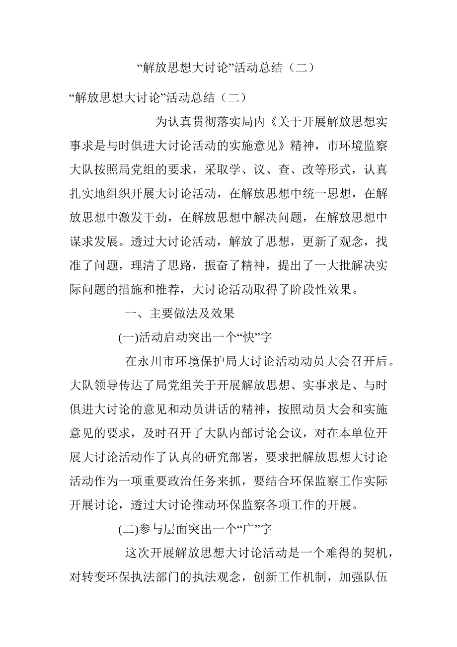 “解放思想大讨论”活动总结（二）.docx_第1页