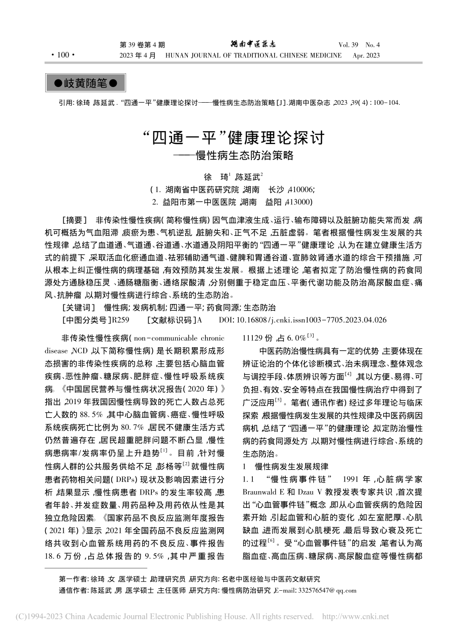 “四通一平”健康理论探讨——慢性病生态防治策略_徐琦.pdf_第1页