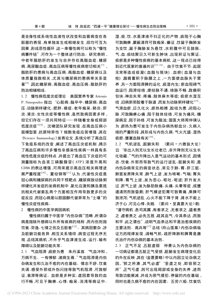 “四通一平”健康理论探讨——慢性病生态防治策略_徐琦.pdf_第2页