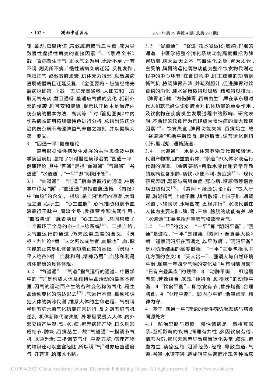 “四通一平”健康理论探讨——慢性病生态防治策略_徐琦.pdf_第3页