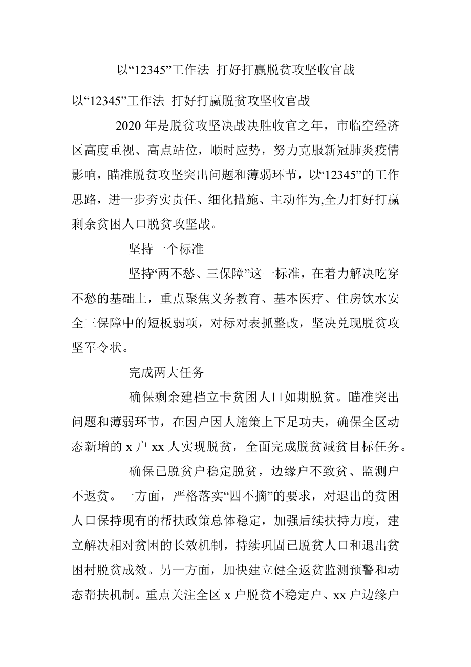 以“12345”工作法 打好打赢脱贫攻坚收官战.docx_第1页