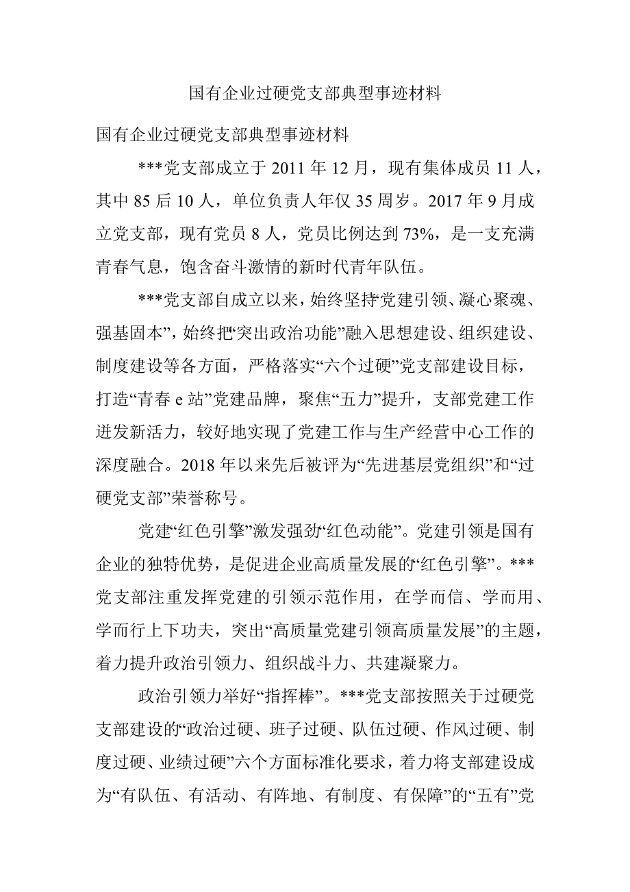 国有企业过硬党支部典型事迹材料.docx_第1页