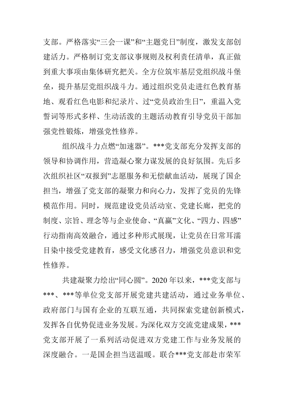 国有企业过硬党支部典型事迹材料.docx_第2页