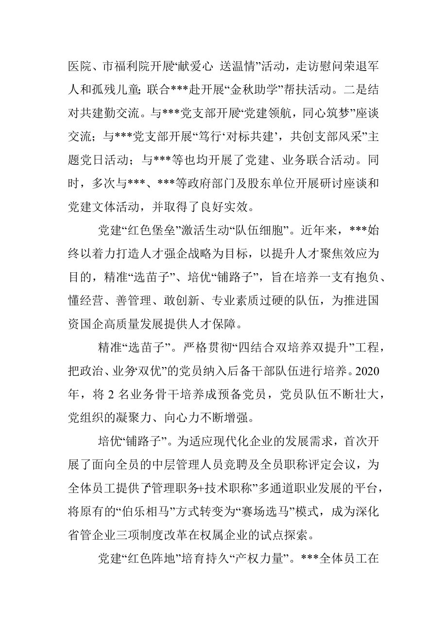 国有企业过硬党支部典型事迹材料.docx_第3页