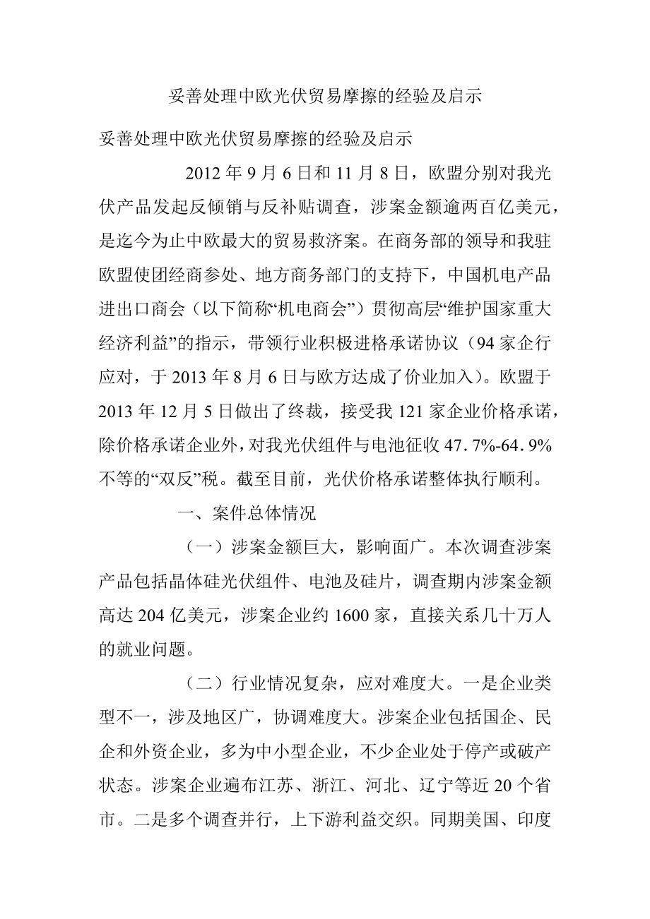 妥善处理中欧光伏贸易摩擦的经验及启示.docx_第1页