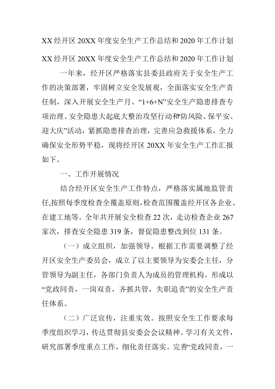 XX经开区20XX年度安全生产工作总结和2020年工作计划.docx_第1页