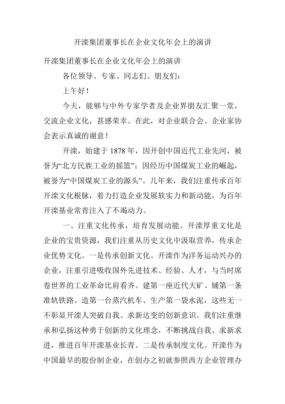 开滦集团董事长在企业文化年会上的演讲.docx_第1页