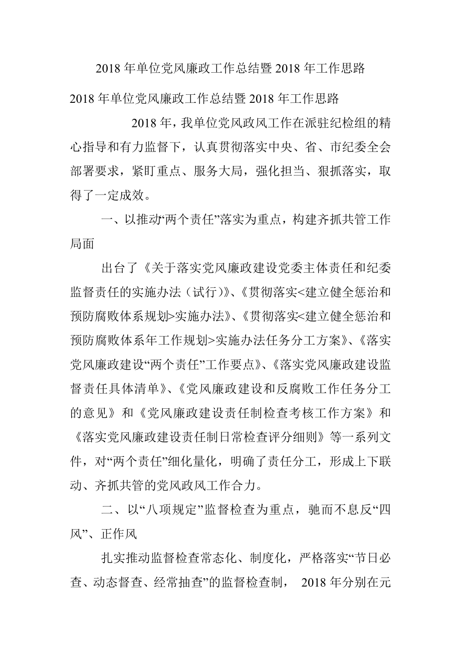 2018年单位党风廉政工作总结暨2018年工作思路.docx_第1页