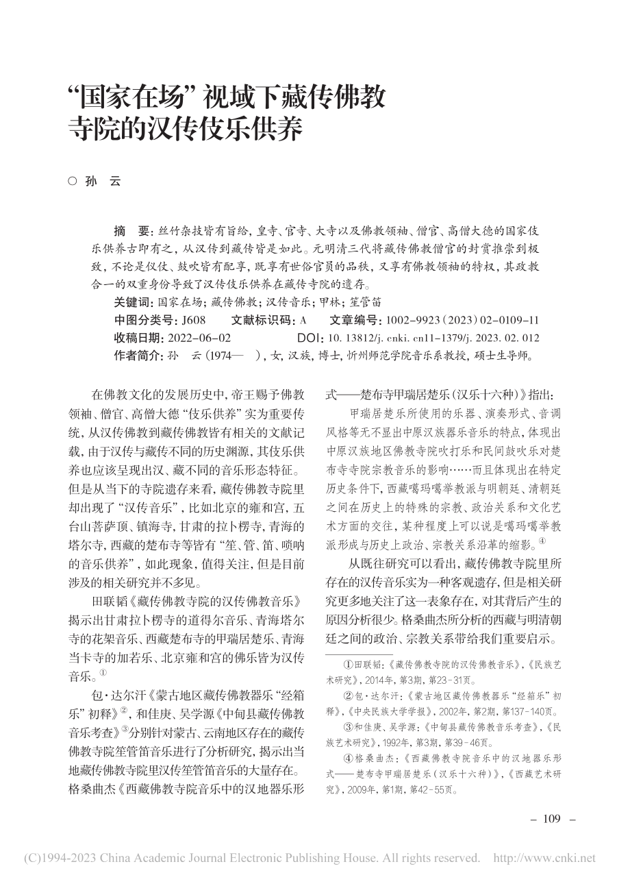 “国家在场”视域下藏传佛教寺院的汉传伎乐供养_孙云.pdf_第1页