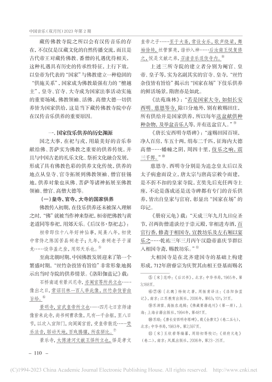 “国家在场”视域下藏传佛教寺院的汉传伎乐供养_孙云.pdf_第2页