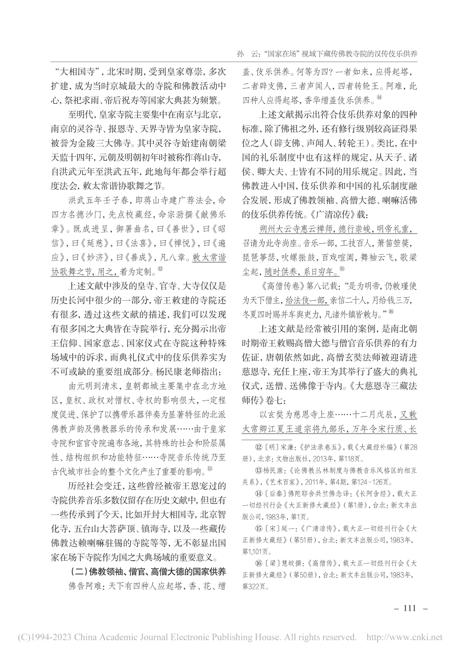 “国家在场”视域下藏传佛教寺院的汉传伎乐供养_孙云.pdf_第3页