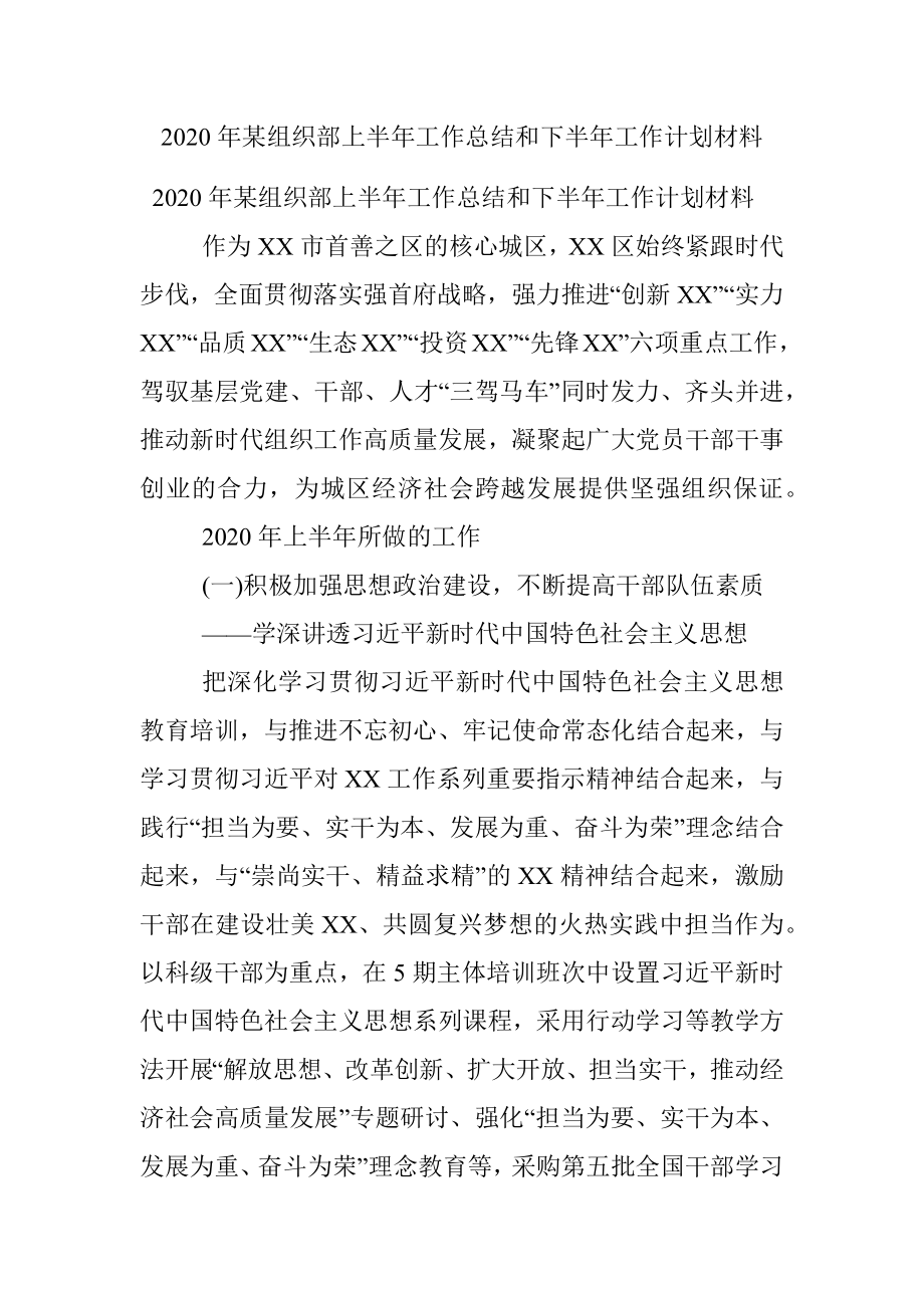 2020年某组织部上半年工作总结和下半年工作计划材料.docx_第1页